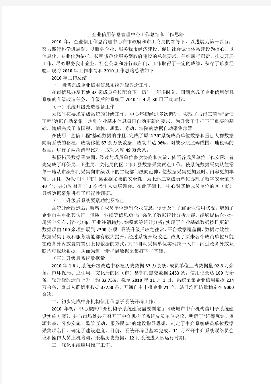 企业信用信息管理中心工作总结和工作思路