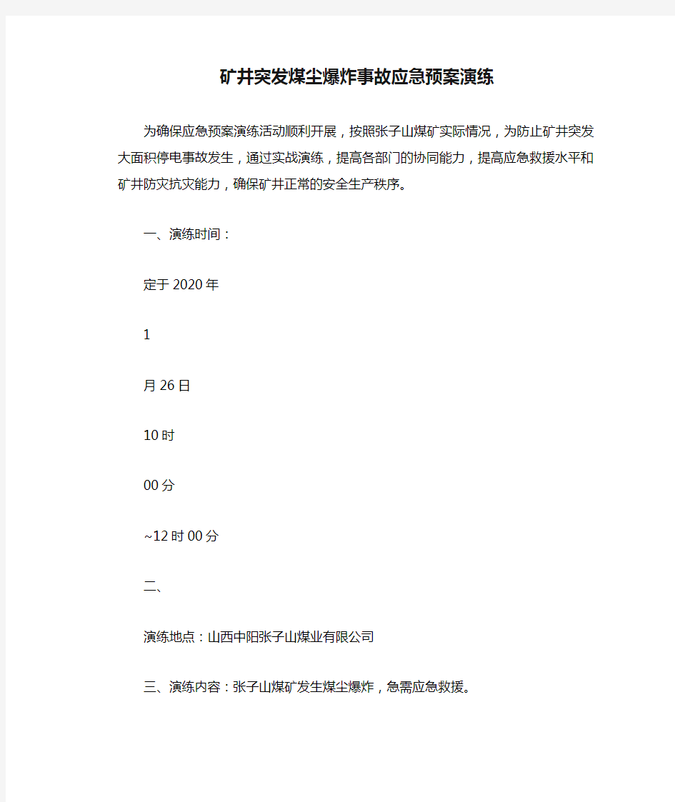 矿井突发煤尘爆炸事故应急预案演练