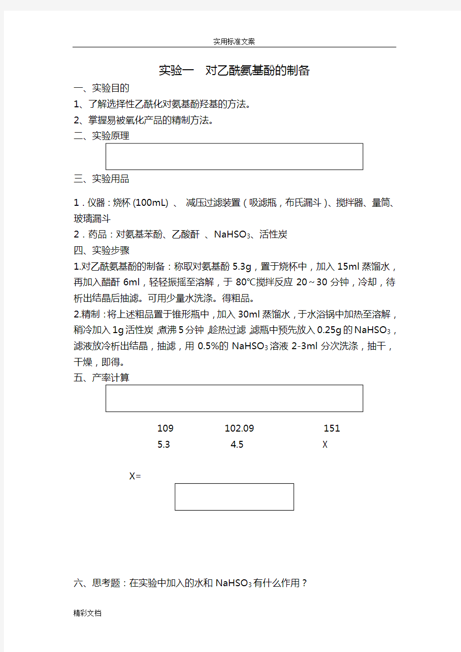 药物化学实验报告材料