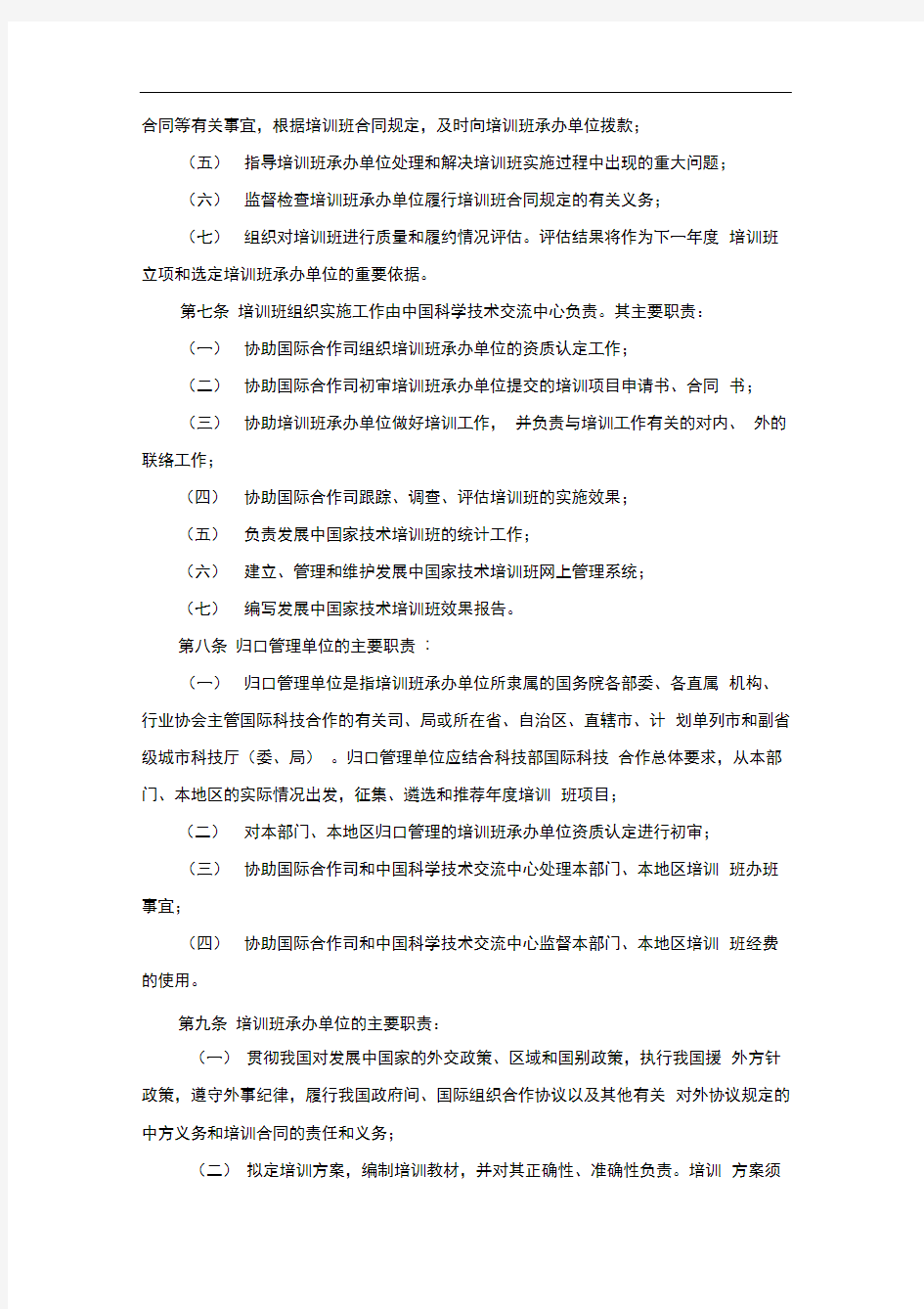 发展中国家技术培训班工作管理办法