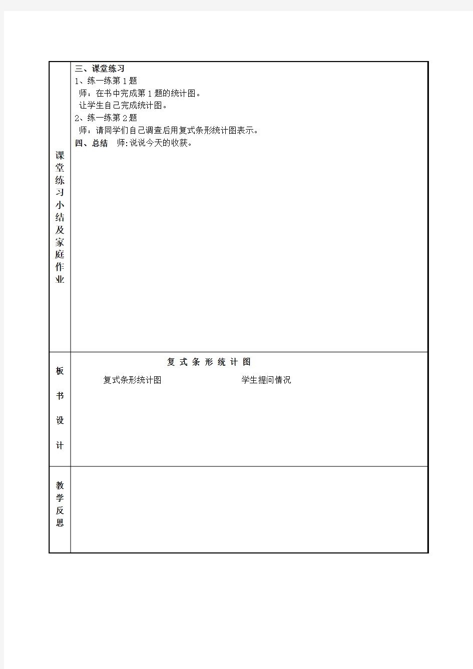 第七单元  复式条形统计图(最新教案)