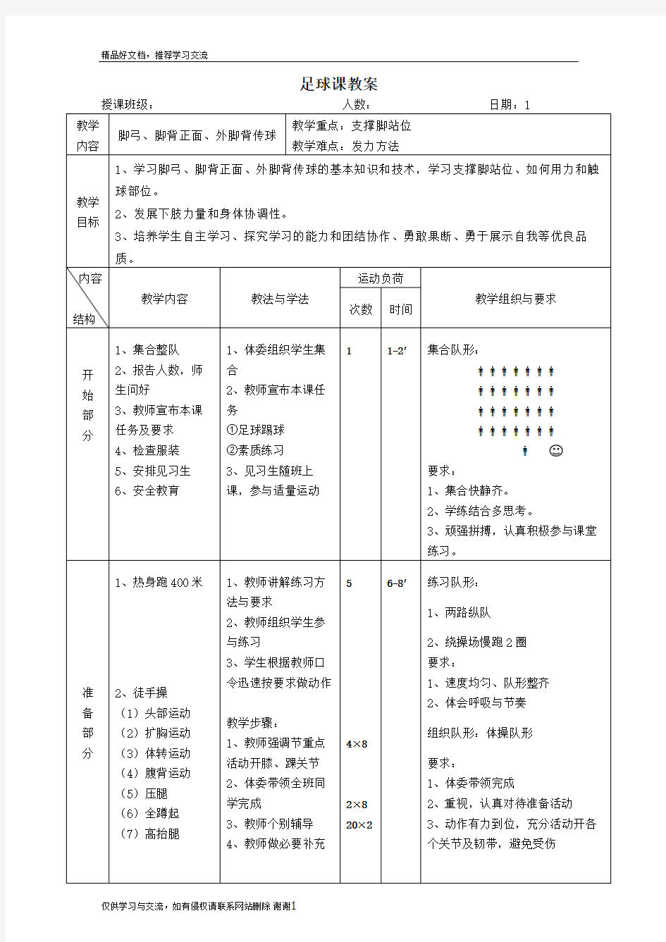 最新初中足球课全套教案