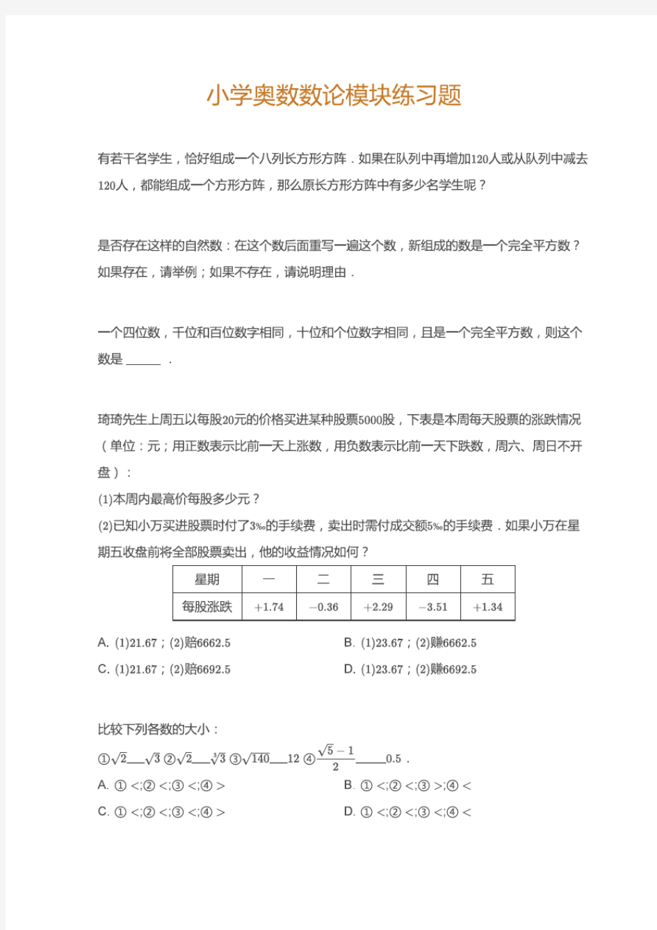 小学奥数完全平方数练习题