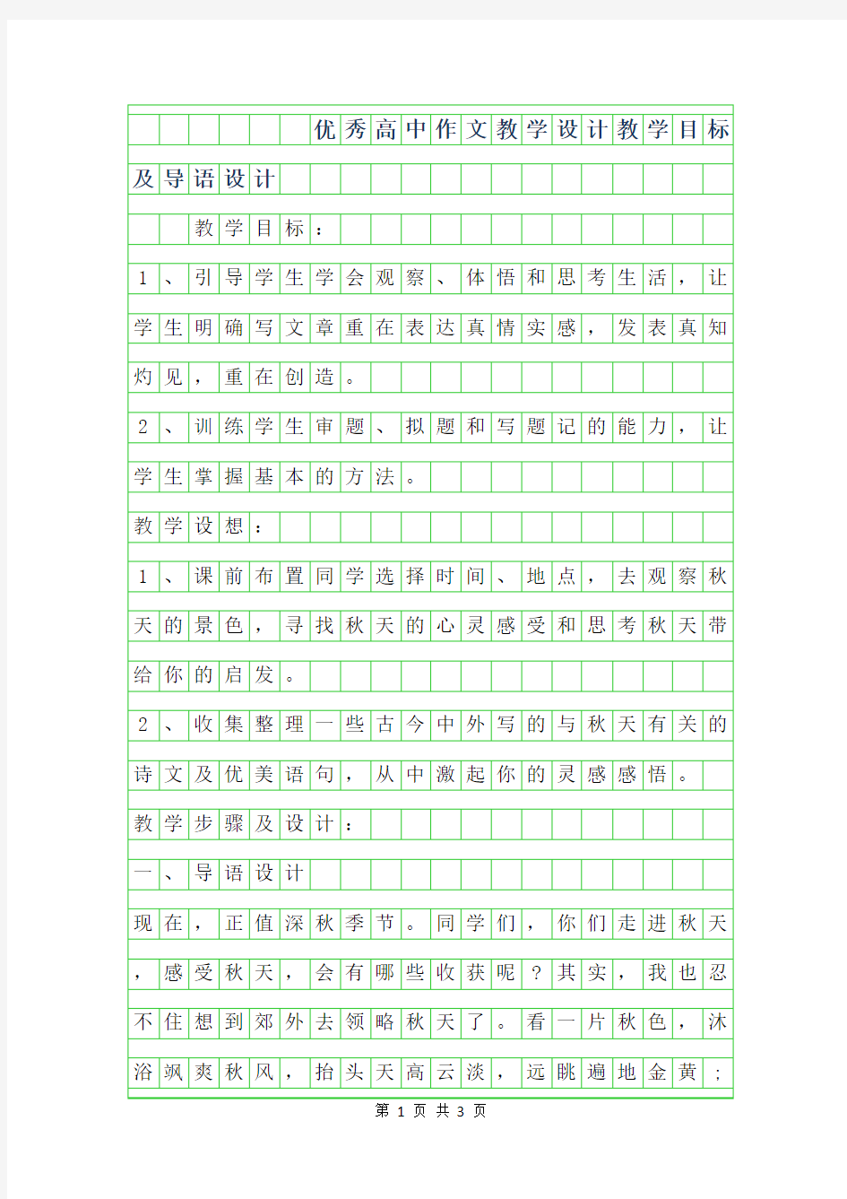 2019年优秀高中作文教学设计-教学目标及导语设计