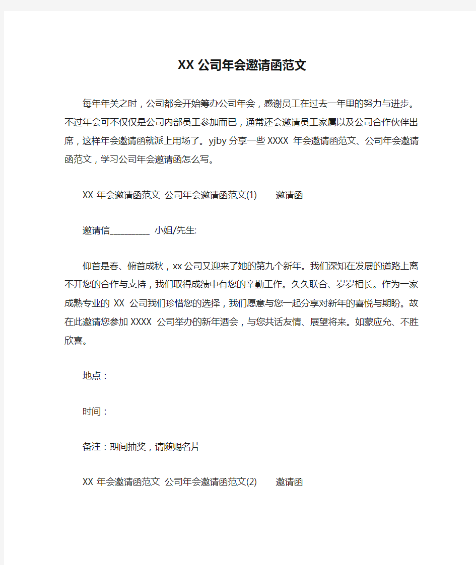 XX公司年会邀请函范文