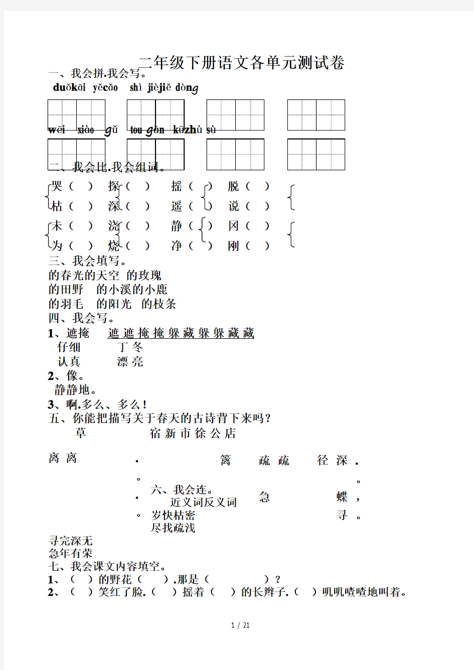 二年级下册语文各单元测试卷