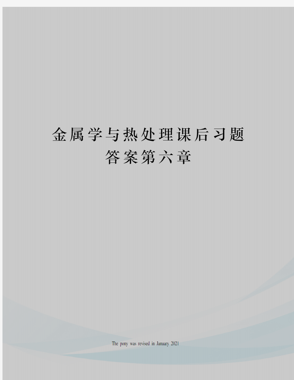 金属学与热处理课后习题答案第六章