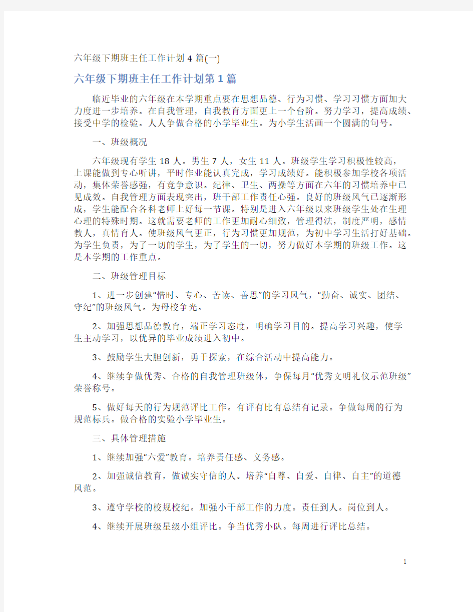 六年级下期班主任工作计划4篇(一)