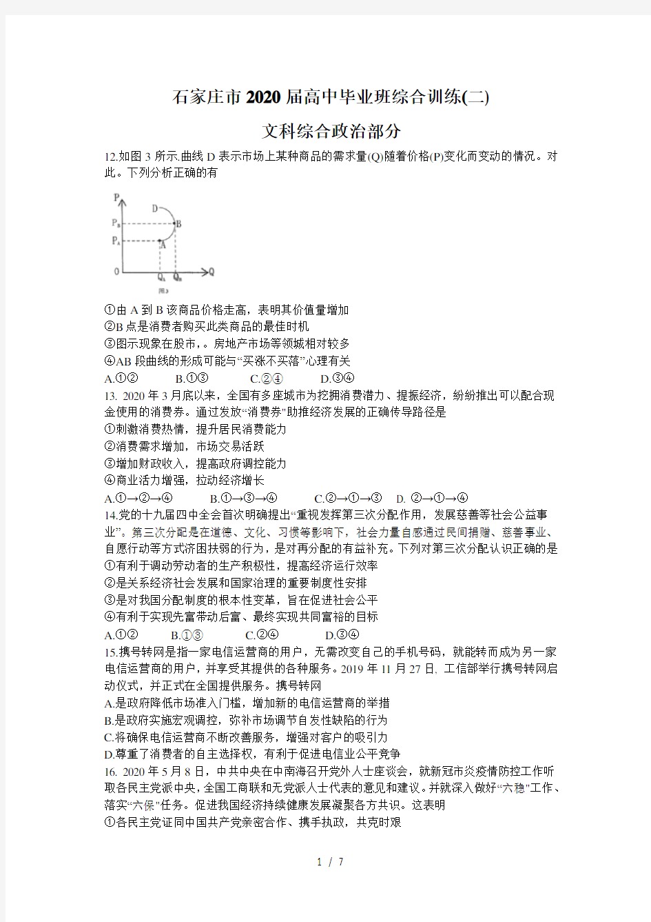 河北省石家庄市2020届高三毕业班综合训练(二)文综政治试题