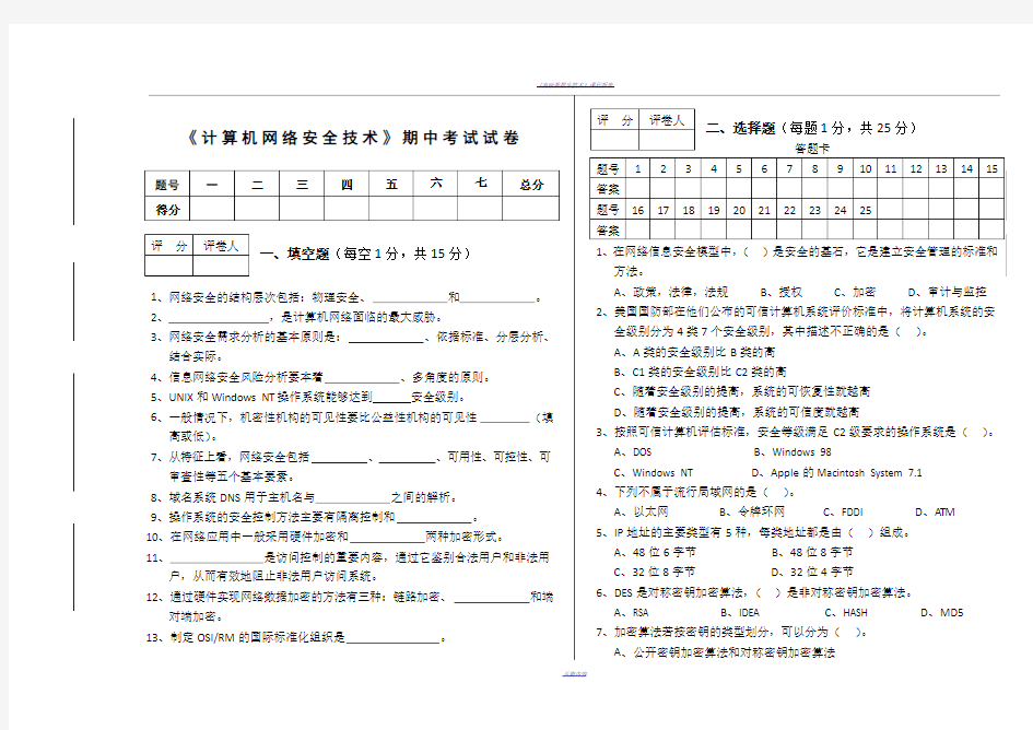 《计算机网络安全技术》试题