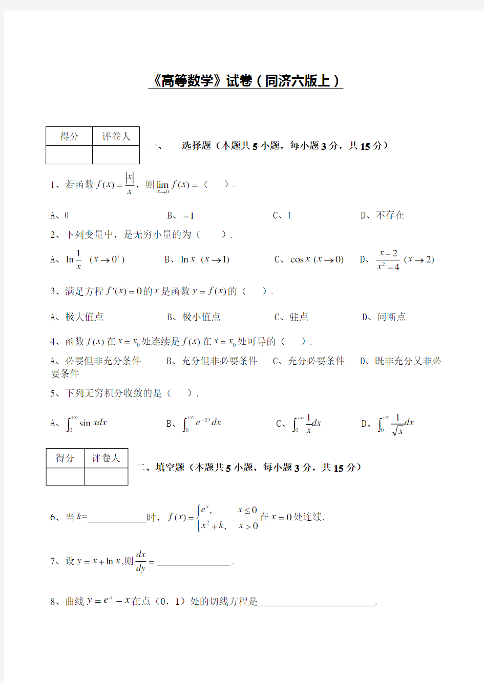 《高等数学》期末试卷及答案