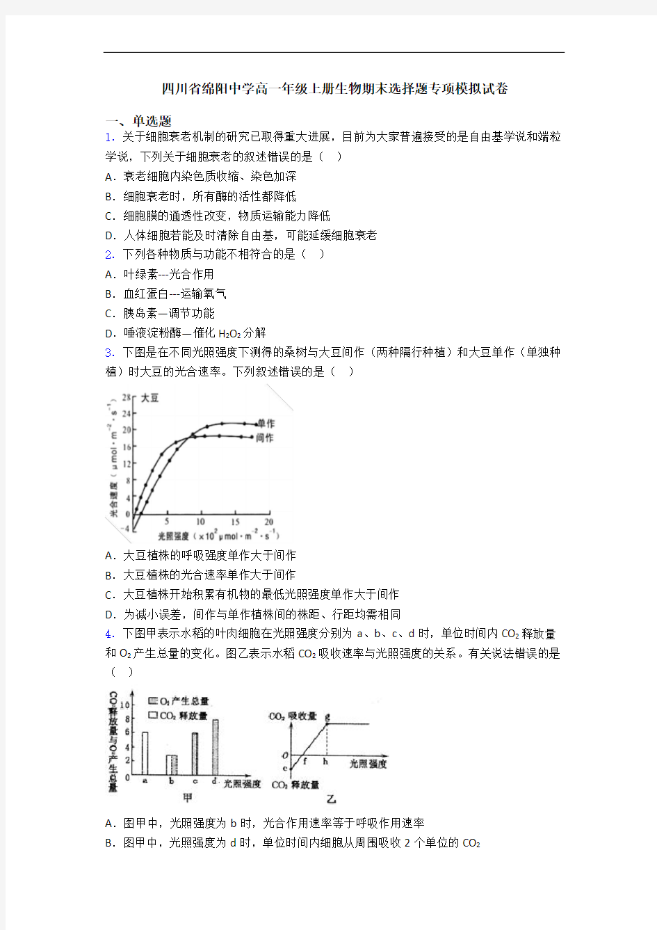 四川省绵阳中学高一年级上册生物期末选择题专项模拟试卷