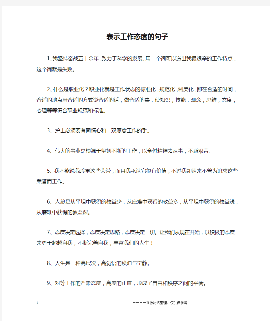 表示工作态度的句子