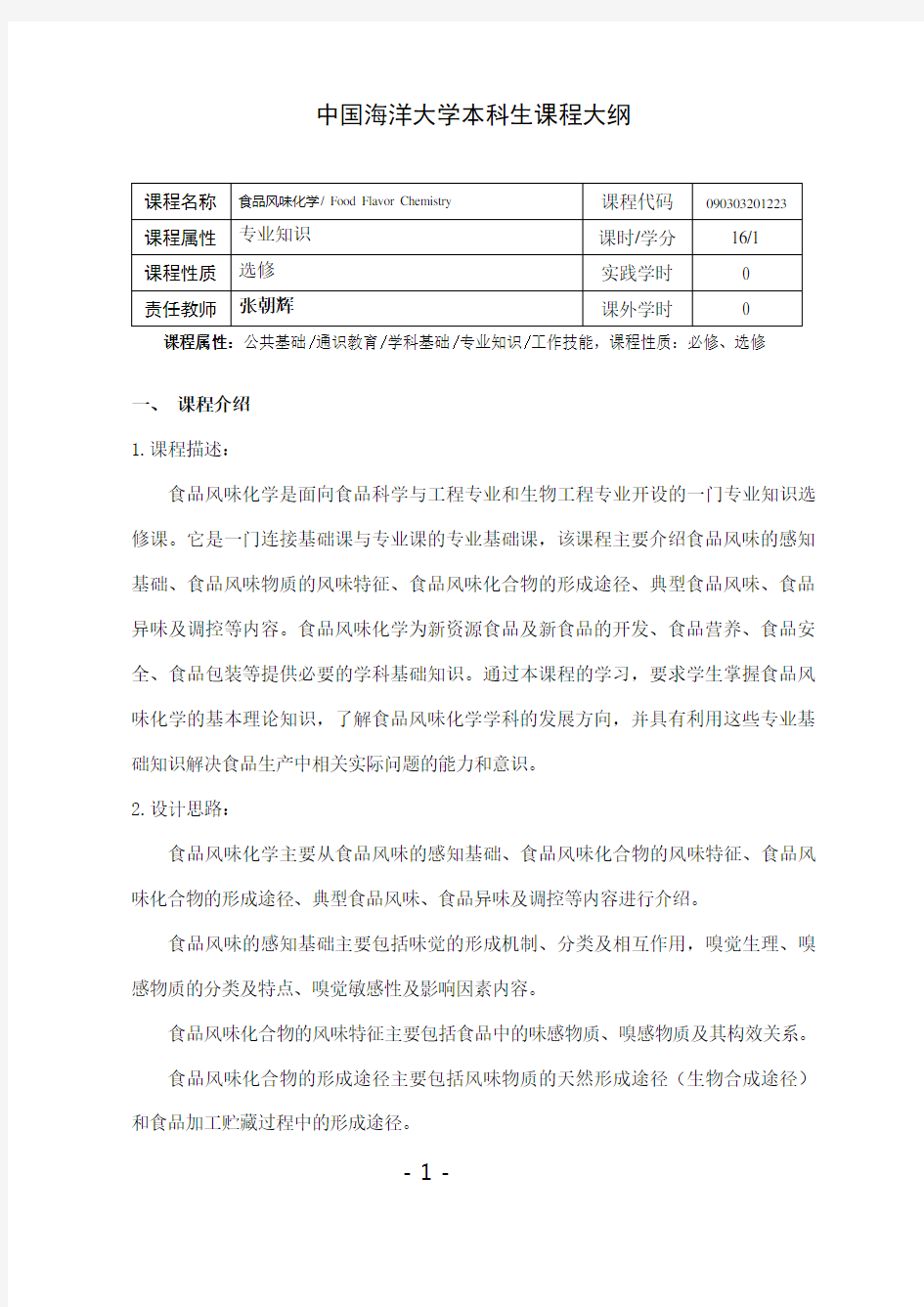 食品风味化学大纲