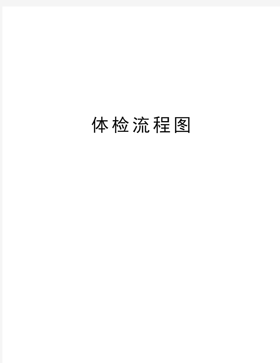 体检流程图教学资料