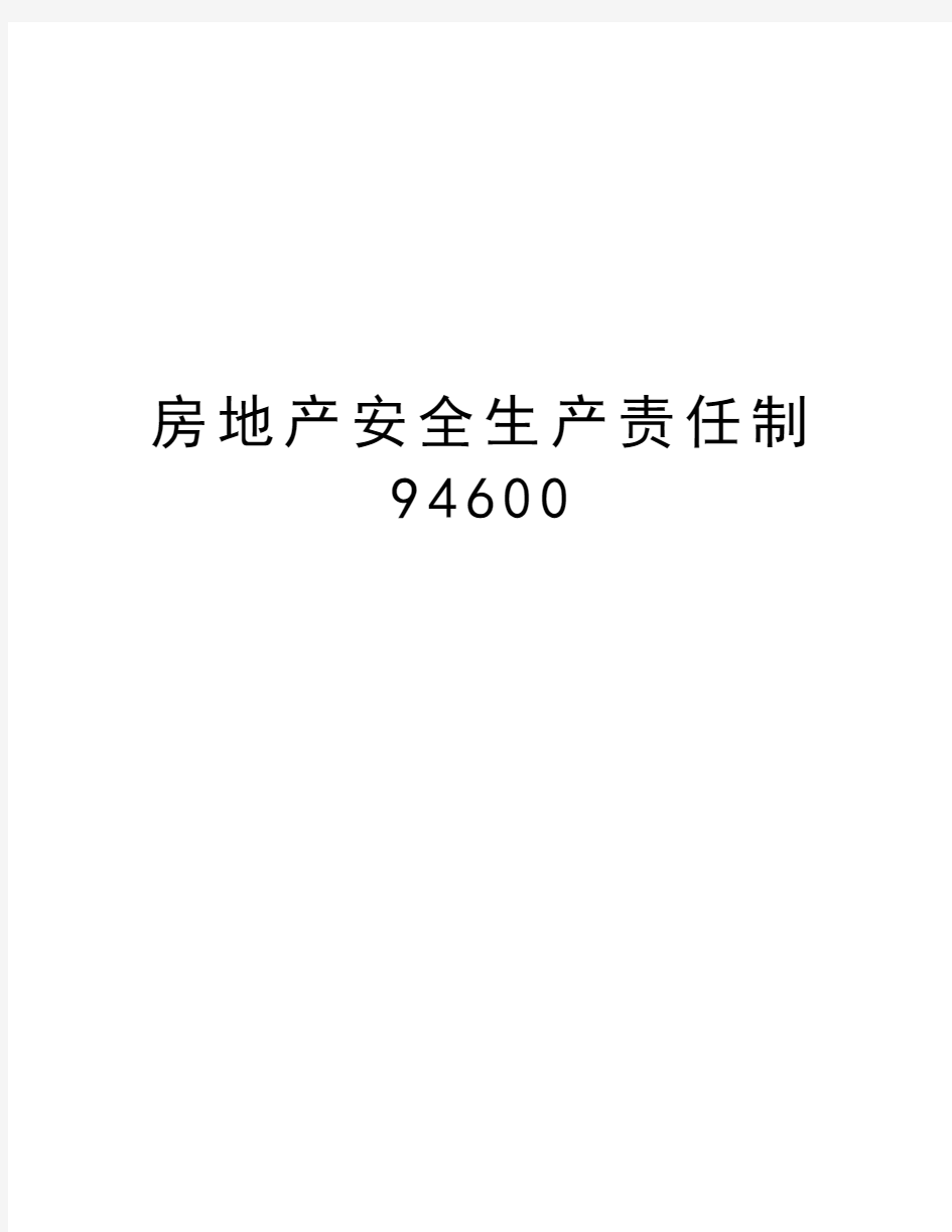 房地产安全生产责任制94600