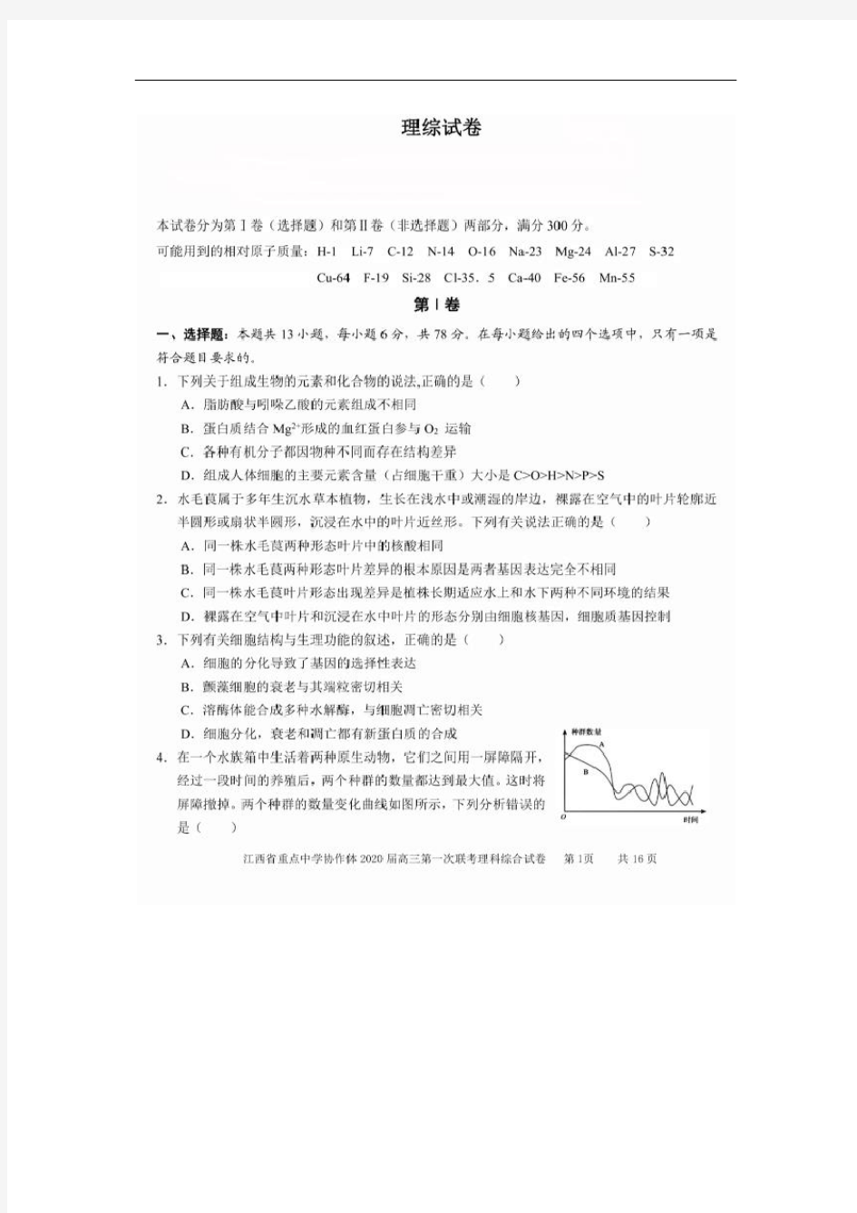 江西省重点中学协作体2020届高三第一次联考理综试卷(扫描版)