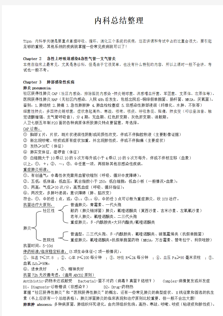 内科学总结整理