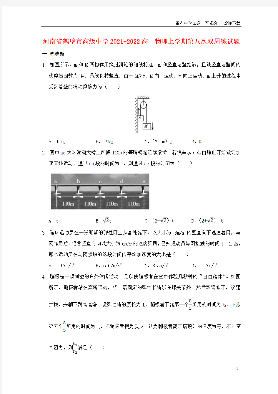 河南省鹤壁市高级中学2021-2022高一物理上学期第八次双周练试题