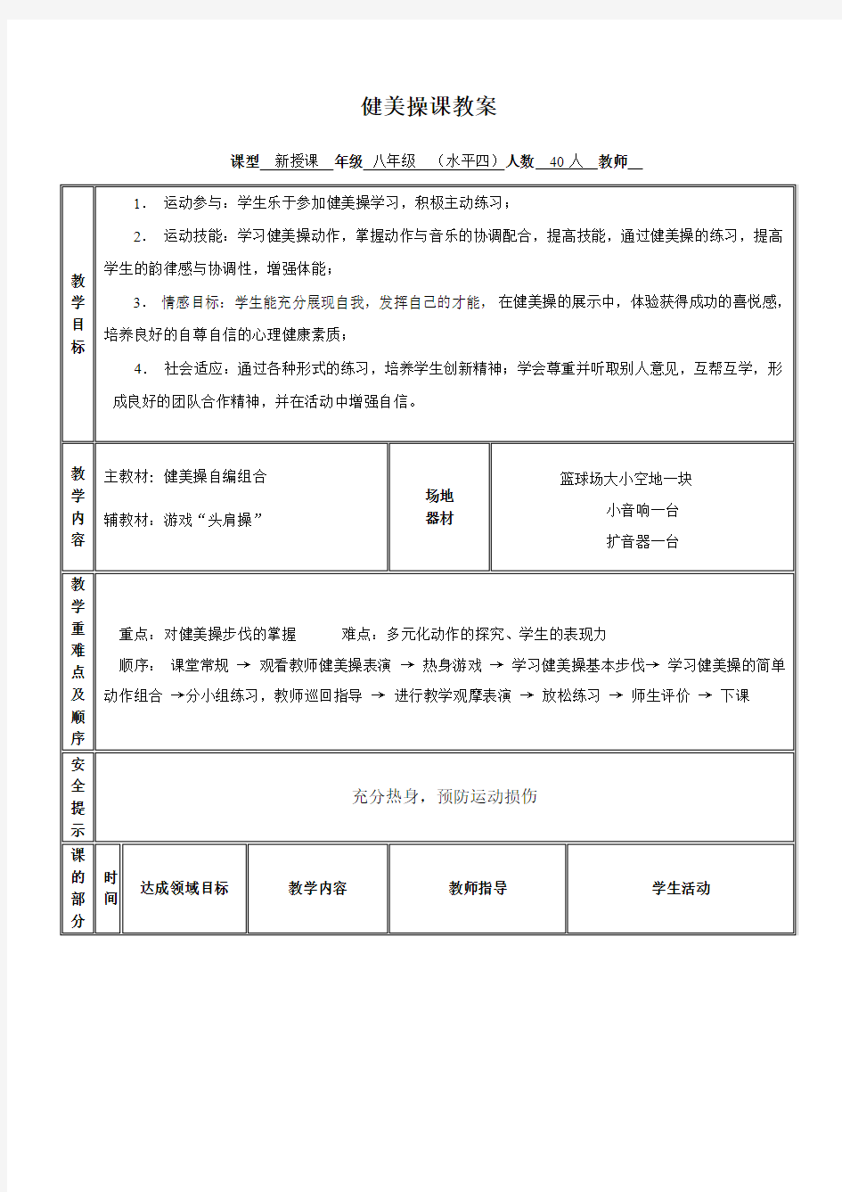 八年级体育优秀教案《健美操课》教案