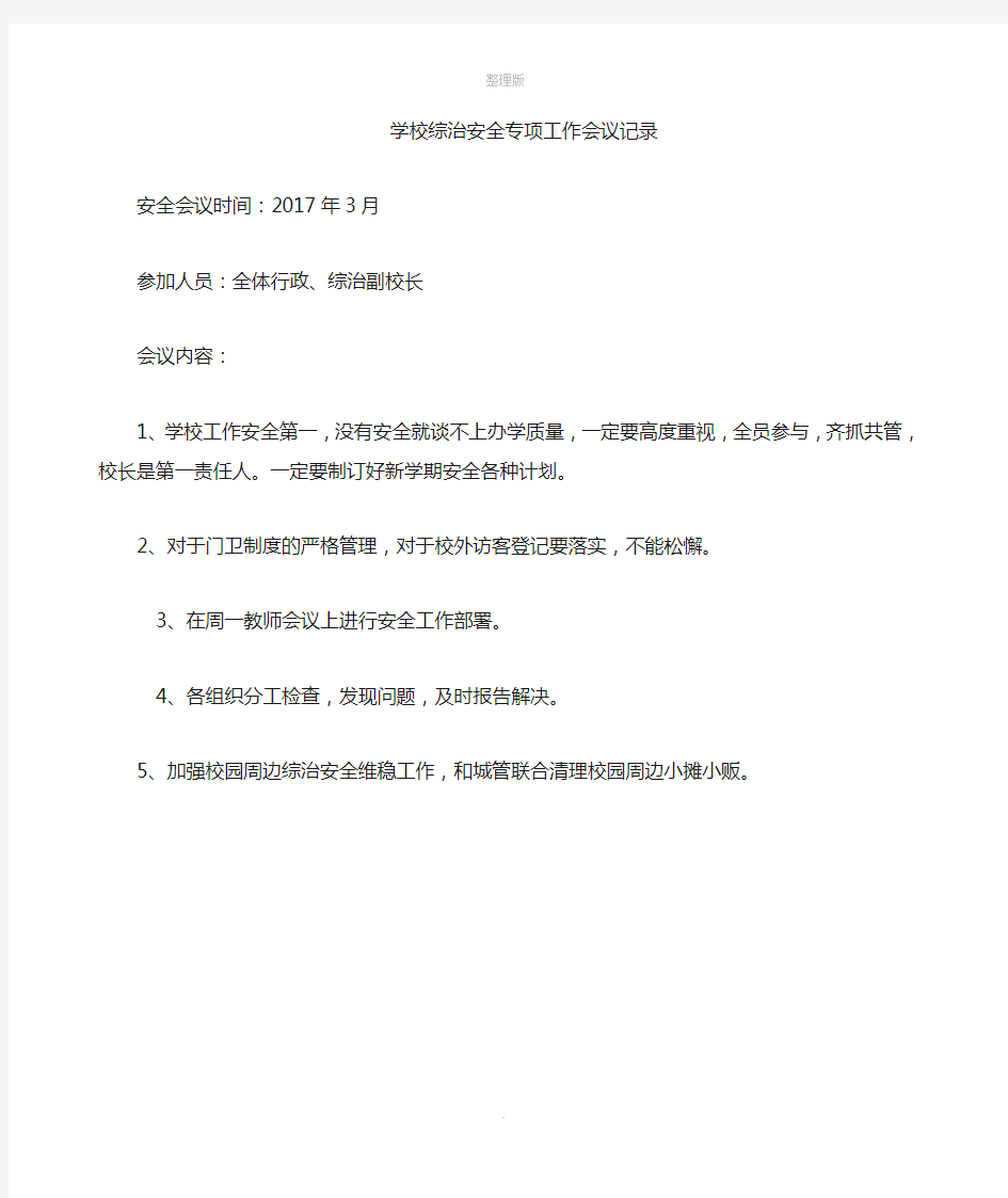 学校综治安全专项工作会议记录