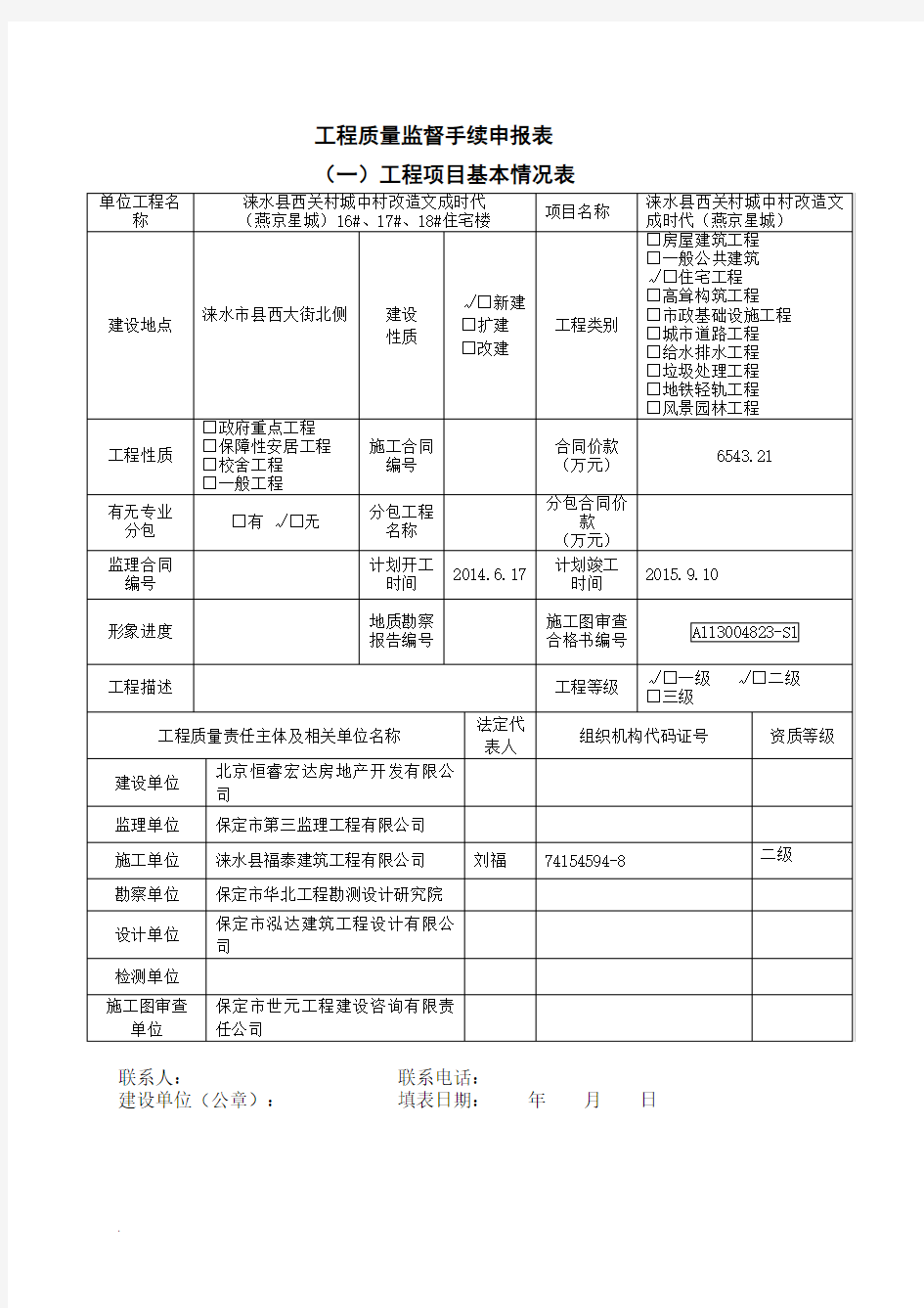 工程质量监督手续申报表(填写版)