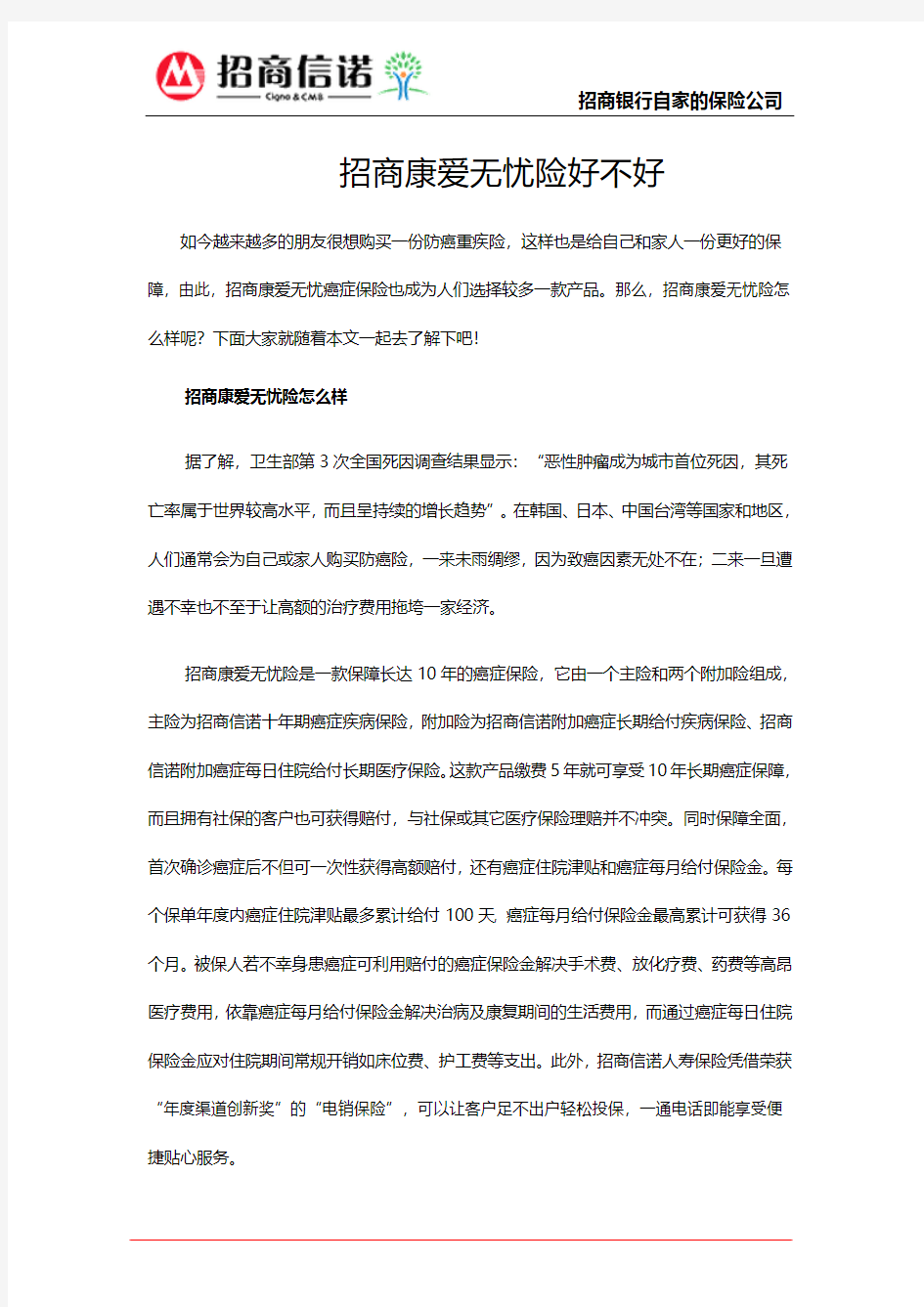 招商康爱无忧险好不好