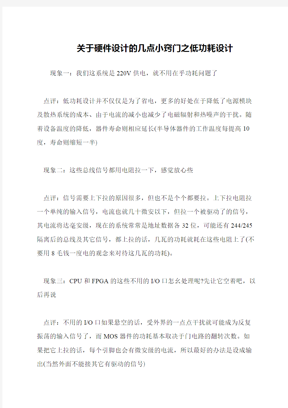 关于硬件设计的几点小窍门之低功耗设计