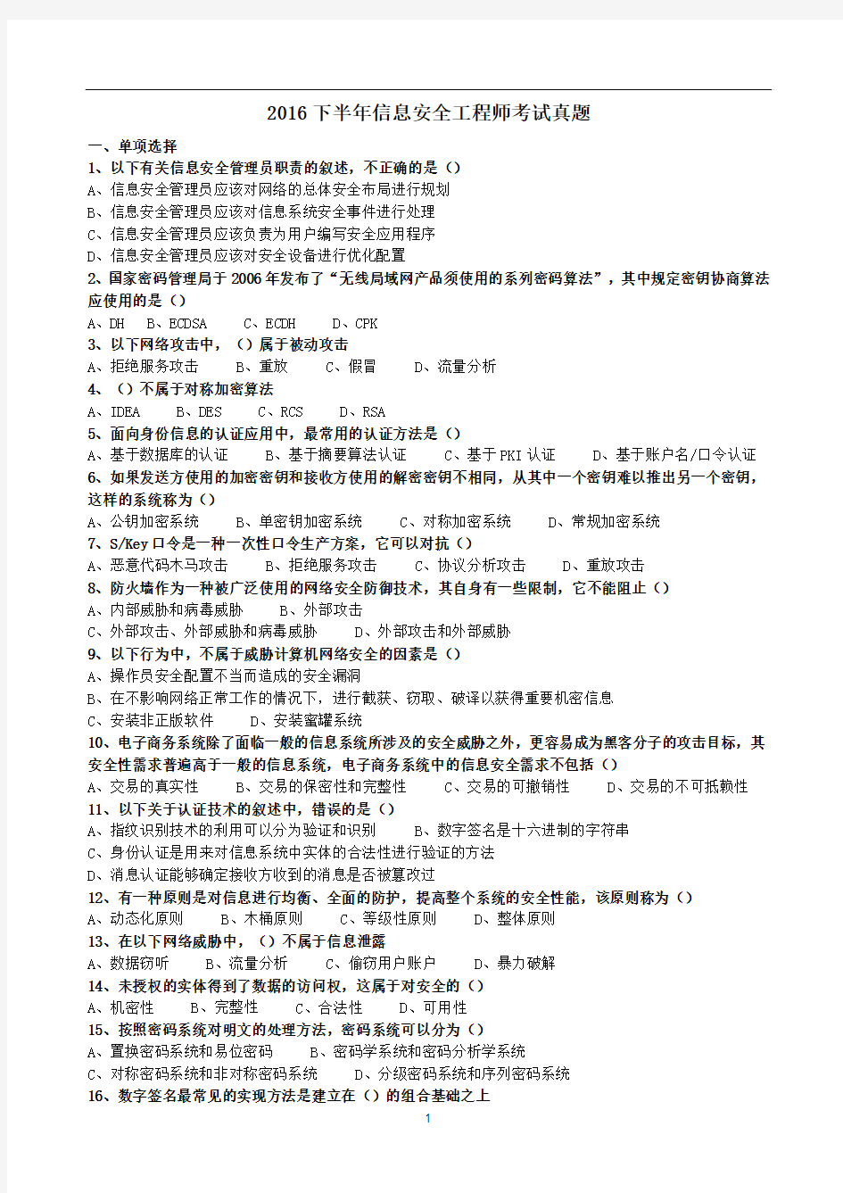 2016下半年软考信息安全工程师考试真题 及答案打印