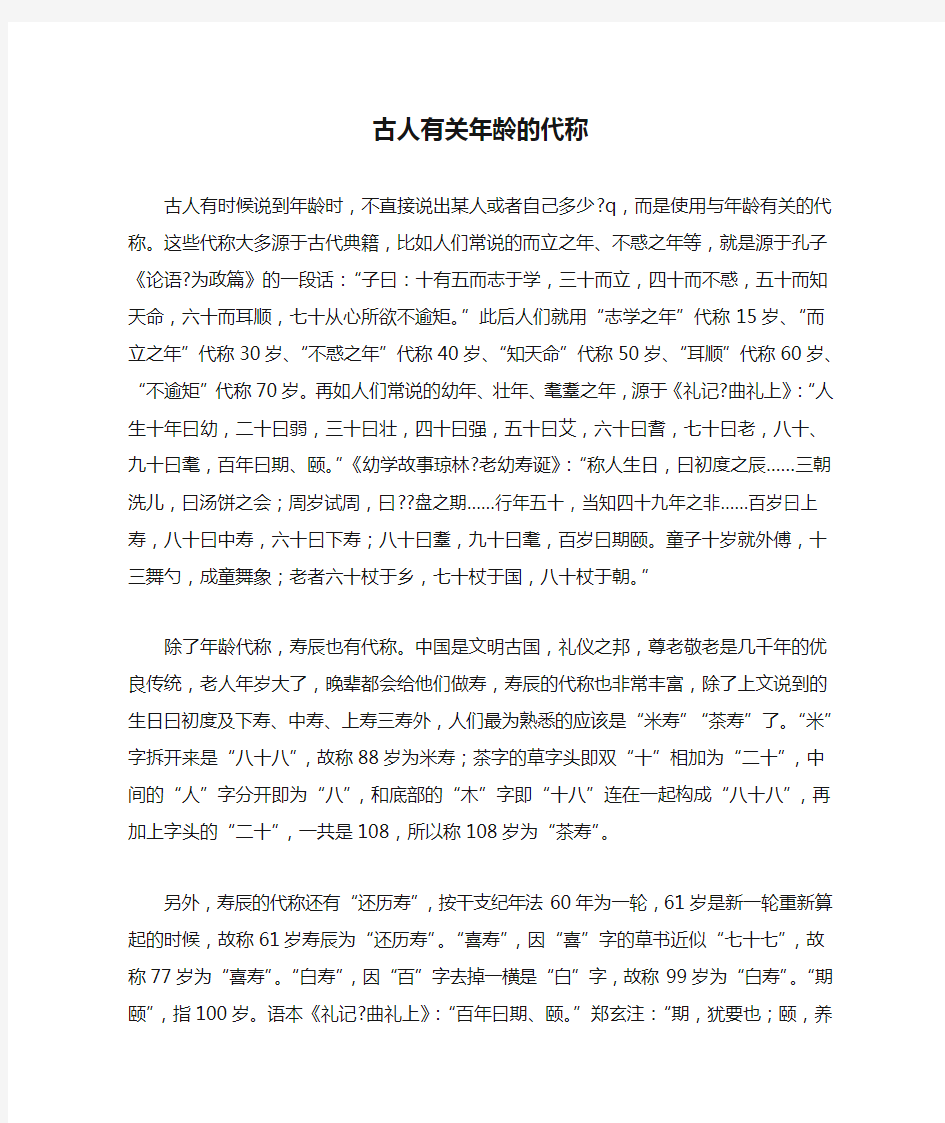 古人有关年龄的代称