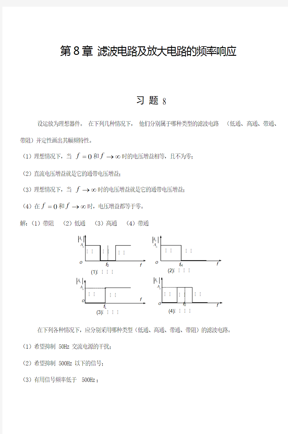 电路与模拟电子技术基础(第2版)习题解答第8章习题解答