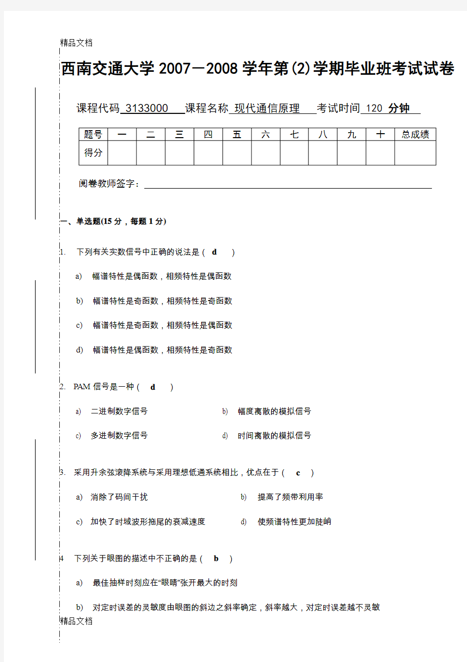 最新交大通信原理期末考试试卷及答案