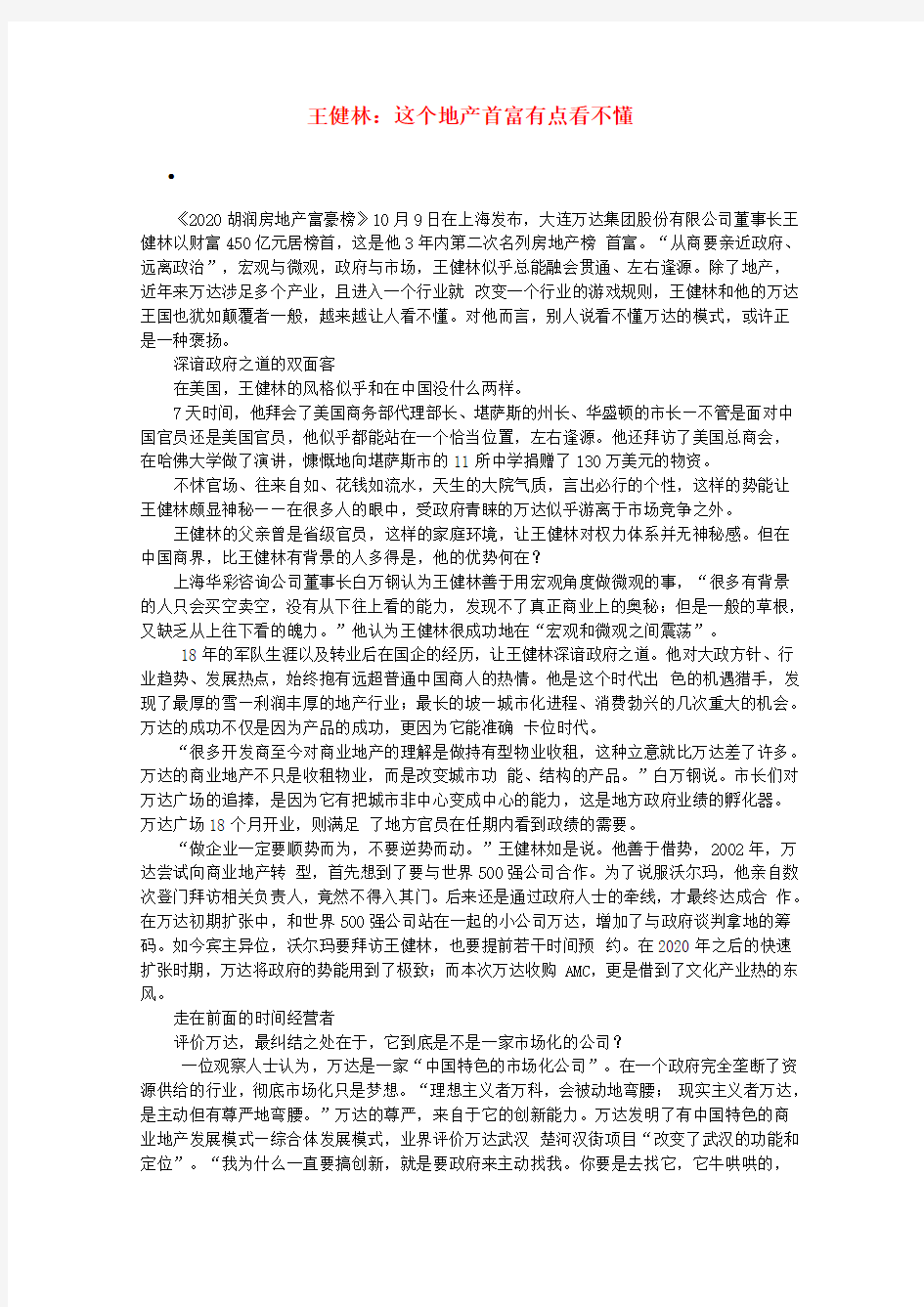 2020高考语文(冬季第四辑)王健林这个地产首富有点看不懂作文素材