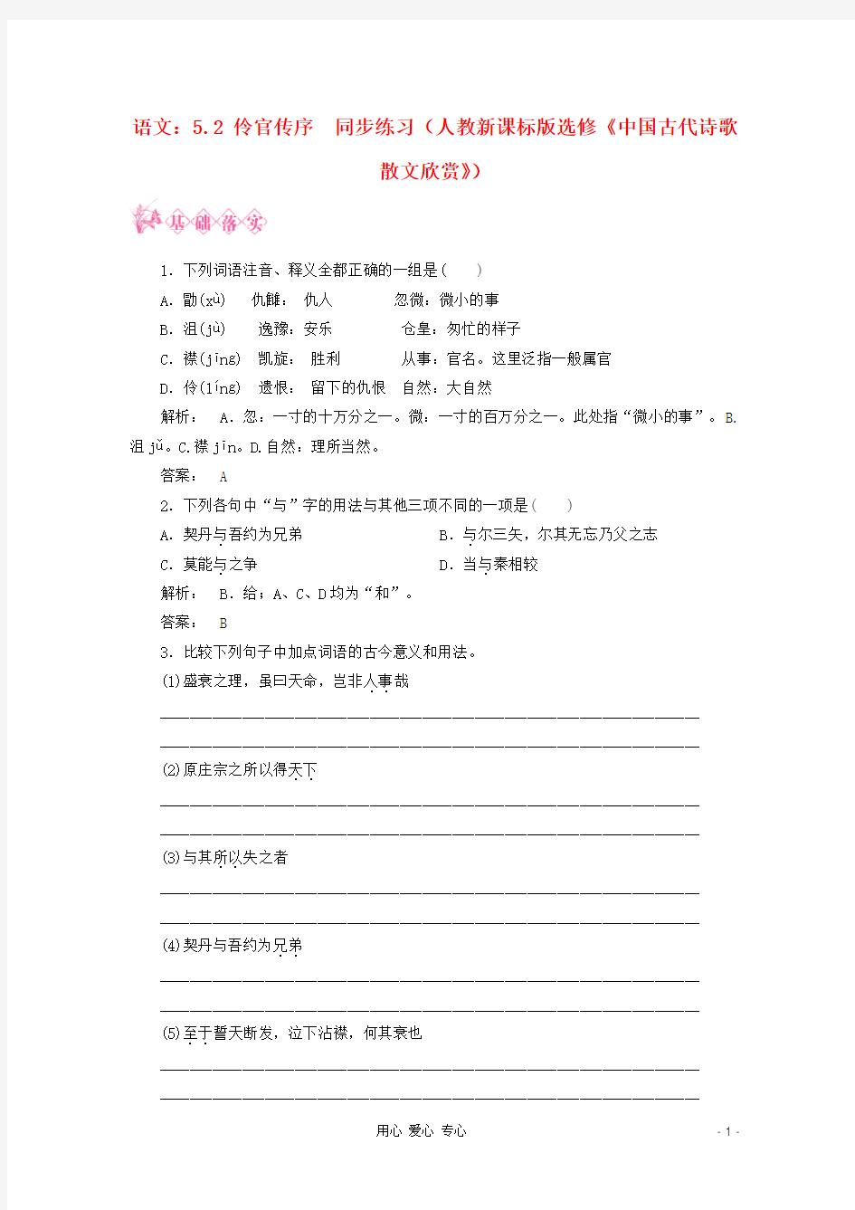 【新课标讲堂】高中语文 5.2《伶官传序》同步练习《中国古代诗歌散文欣赏》新人教版 选修