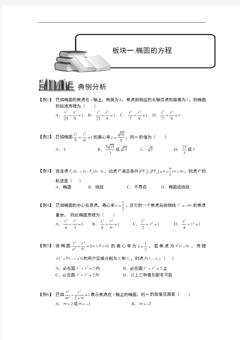 高中数学专题讲义-椭圆的方程