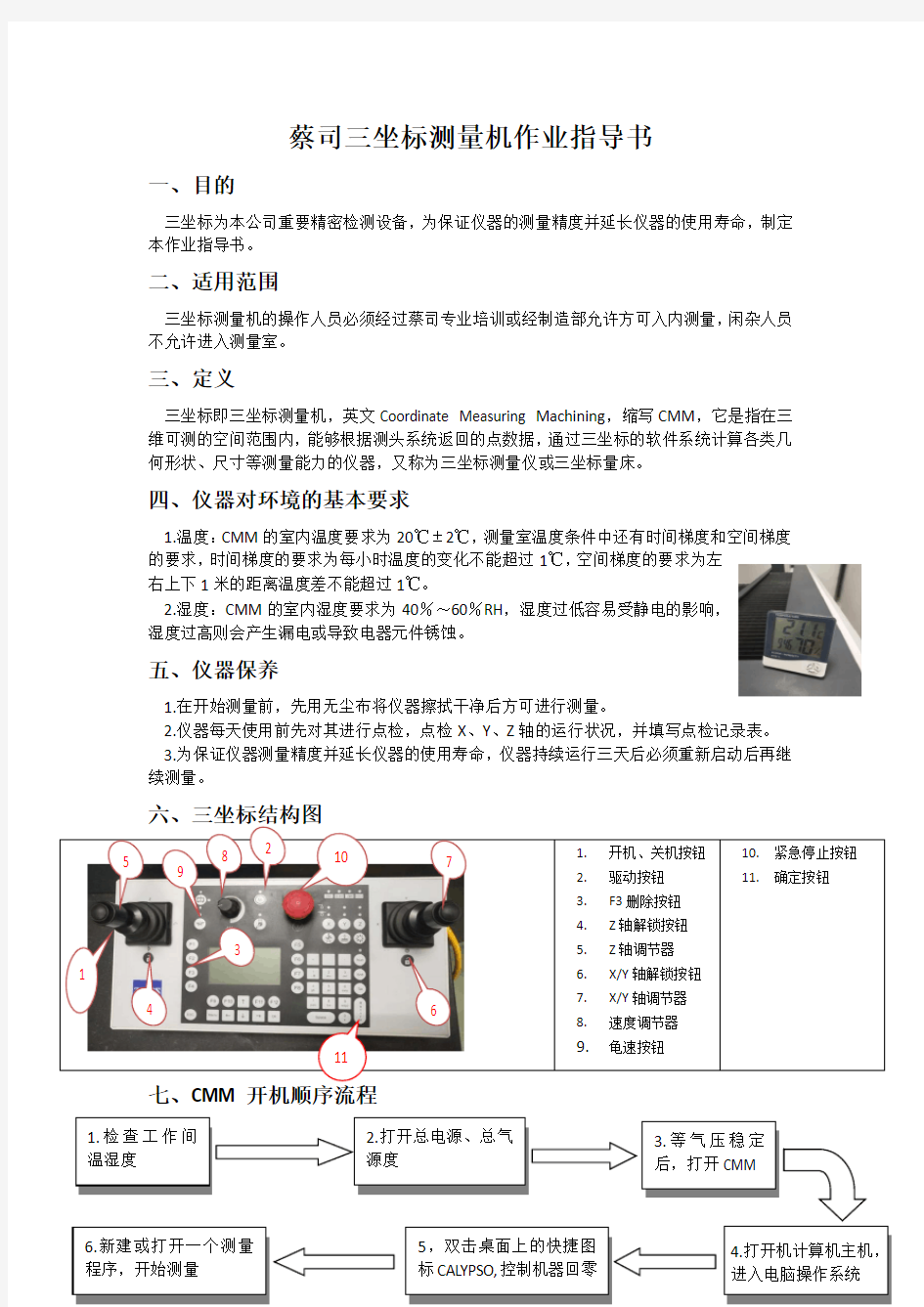 蔡司三坐标测量机作业指导书