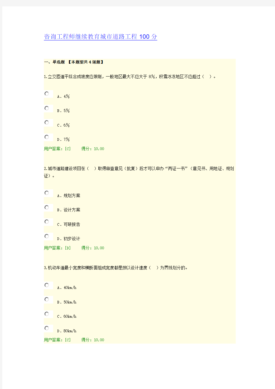 咨询工程师继续教育城市道路工程100分