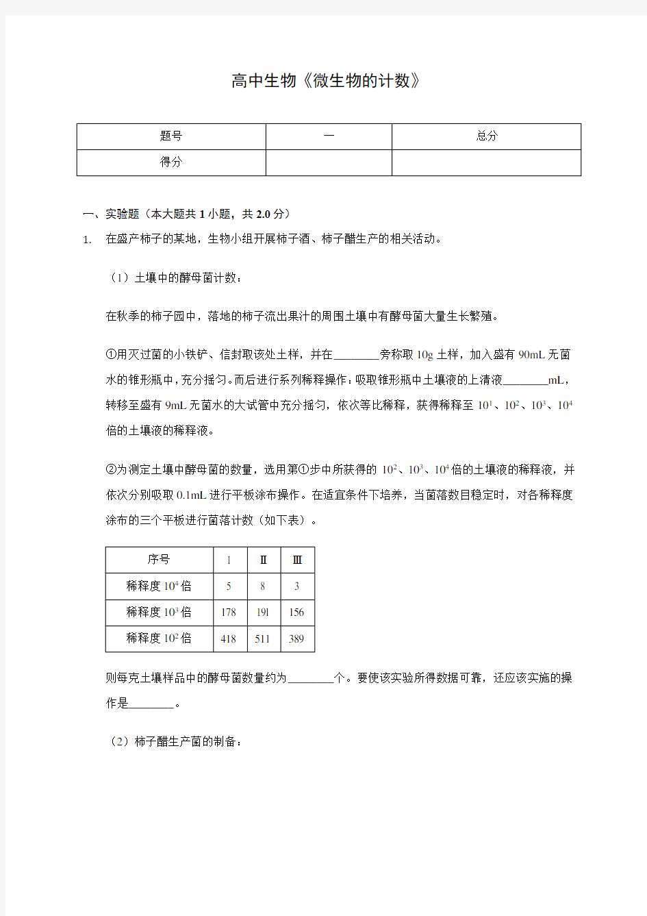 高中生物《微生物的计数》(含答案解析)