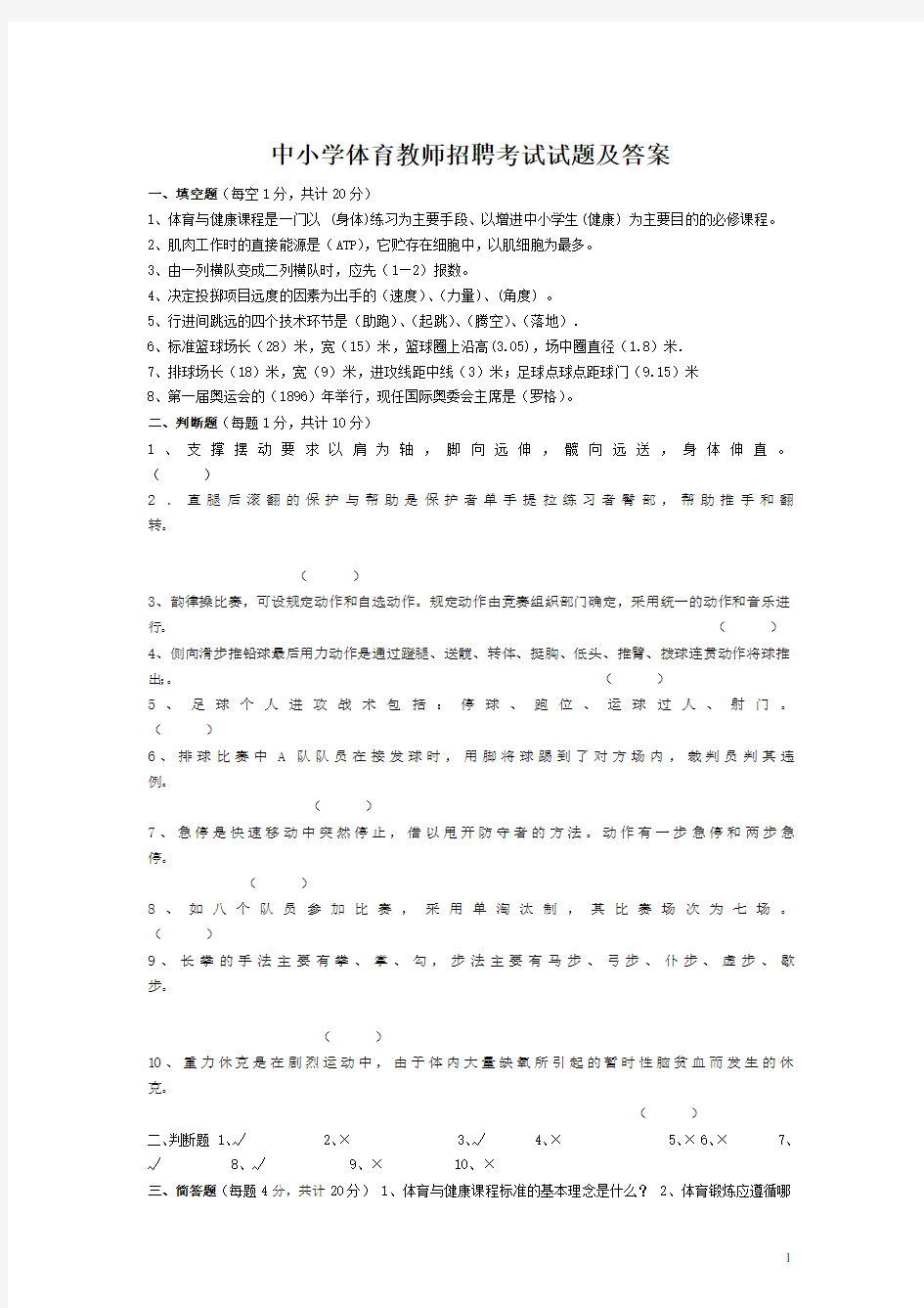 中小学体育教师招聘考试试题及答案(精编)