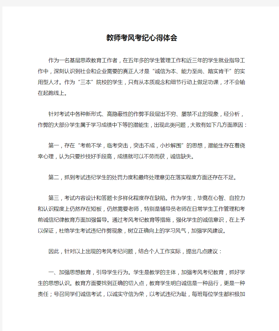 教师考风考纪心得体会