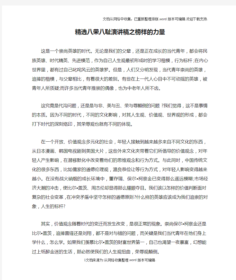 精选八荣八耻演讲稿之榜样的力量