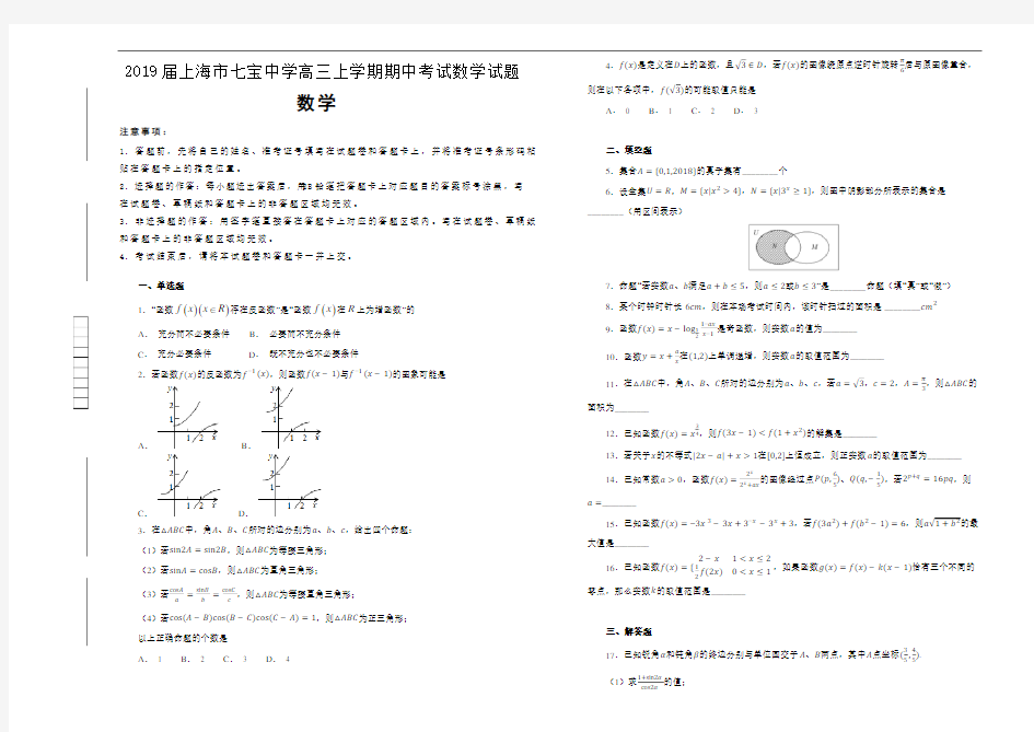 【100所名校】2019届上海市七宝中学高三上学期期中考试数学试题(含答案) 