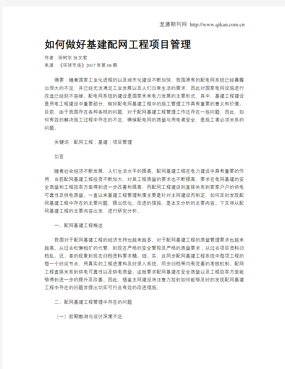 如何做好基建配网工程项目管理