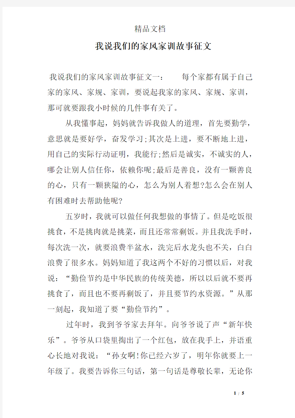 我说我们的家风家训故事征文