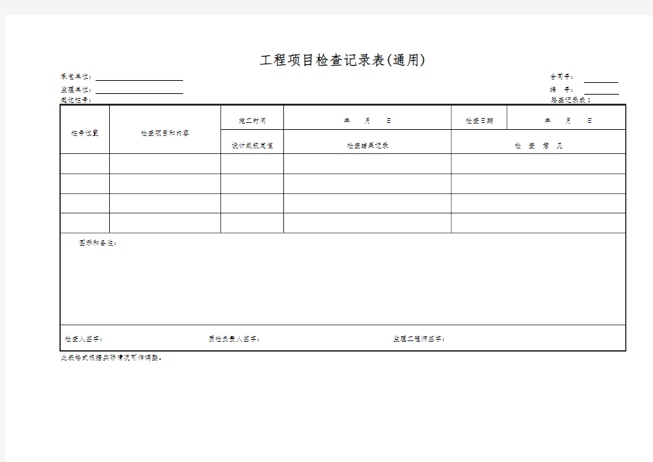 工程项目检查记录表(通用)