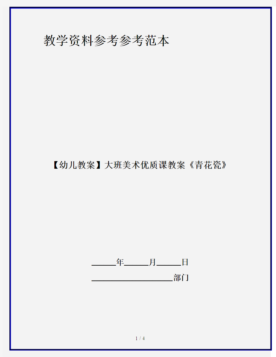 【幼儿教案】大班美术优质课教案《青花瓷》