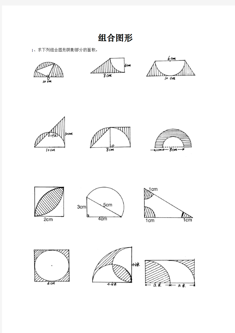 (完整版)小升初组合图形面积计算