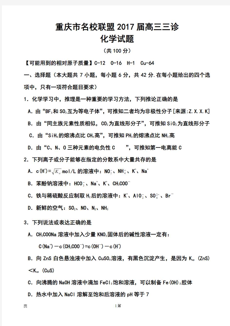 2017届重庆市名校联盟高三三诊化学试题及答案
