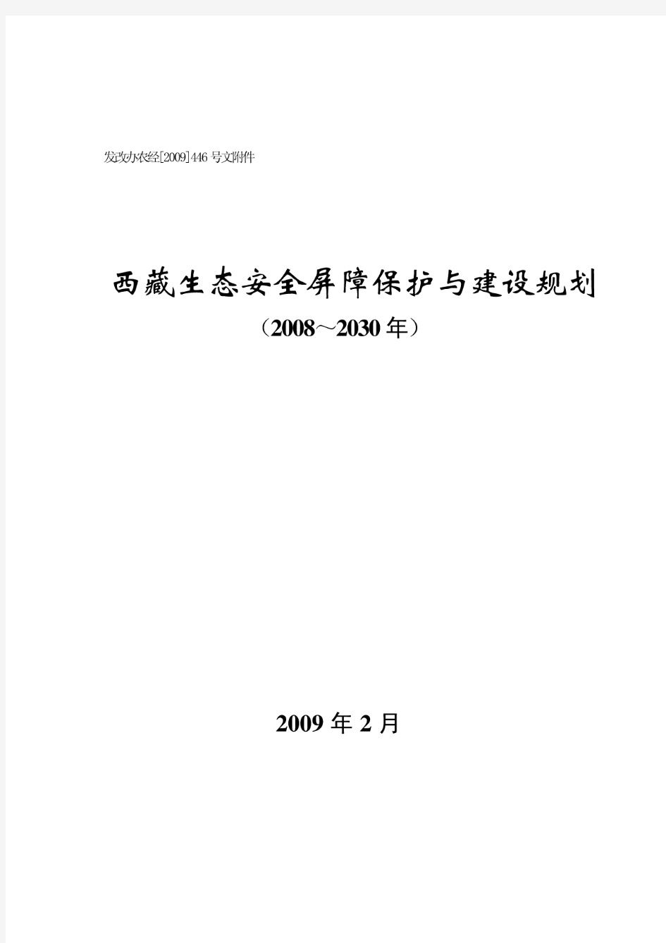 西藏生态安全屏障保护与建设规划(2008～2030年)