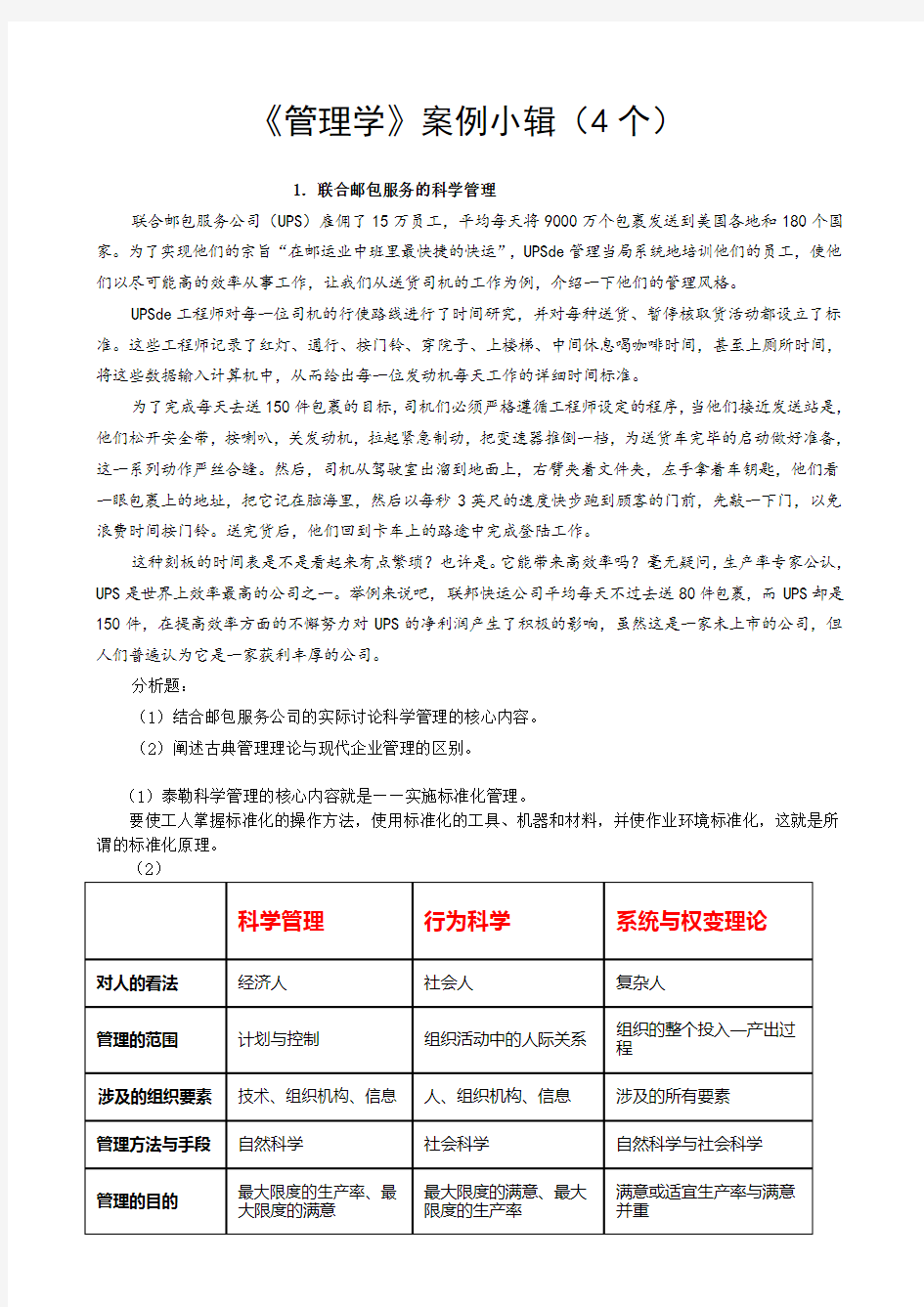 《管理学基础》案例分析(4个)及答案